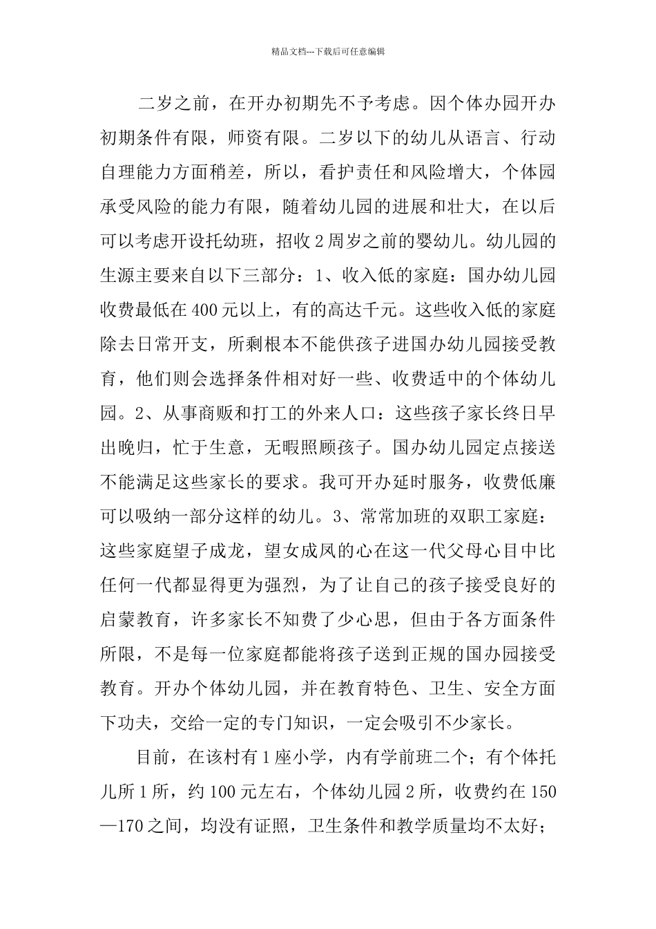 幼儿园创业计划书_第2页