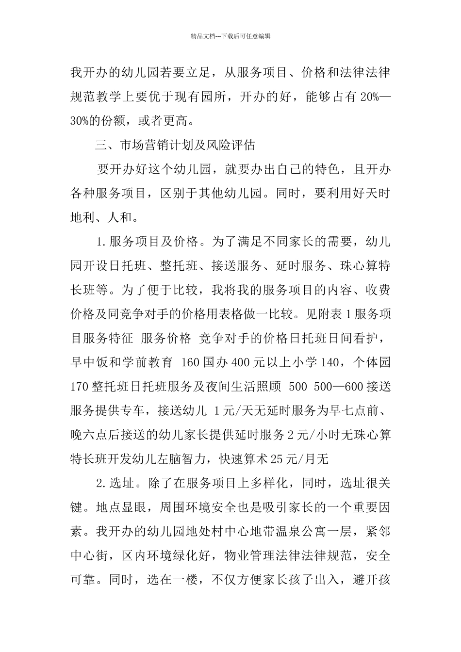 幼儿园创业计划书_第3页