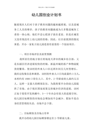 幼儿园创业计划书
