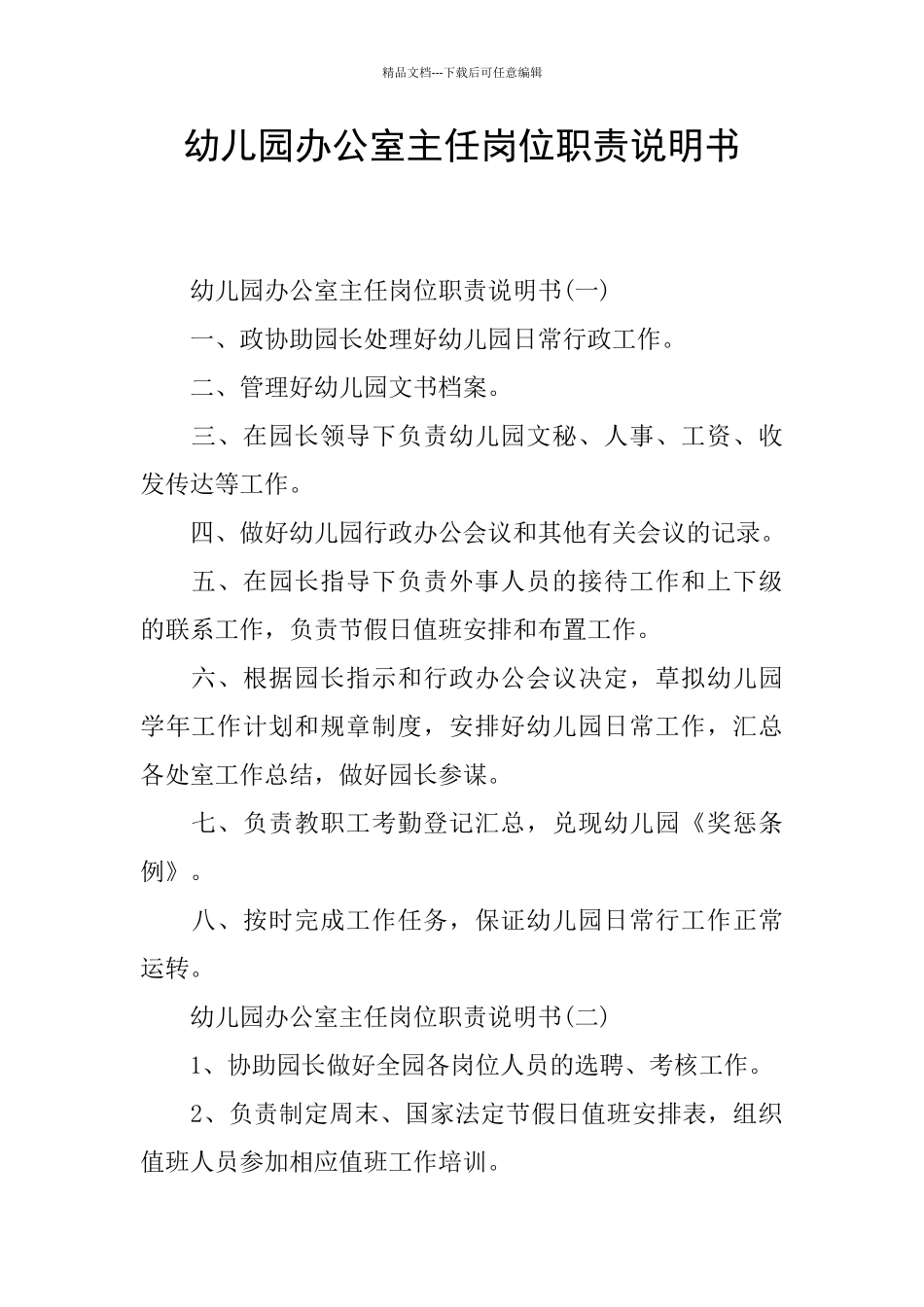 幼儿园办公室主任岗位职责说明书_第1页