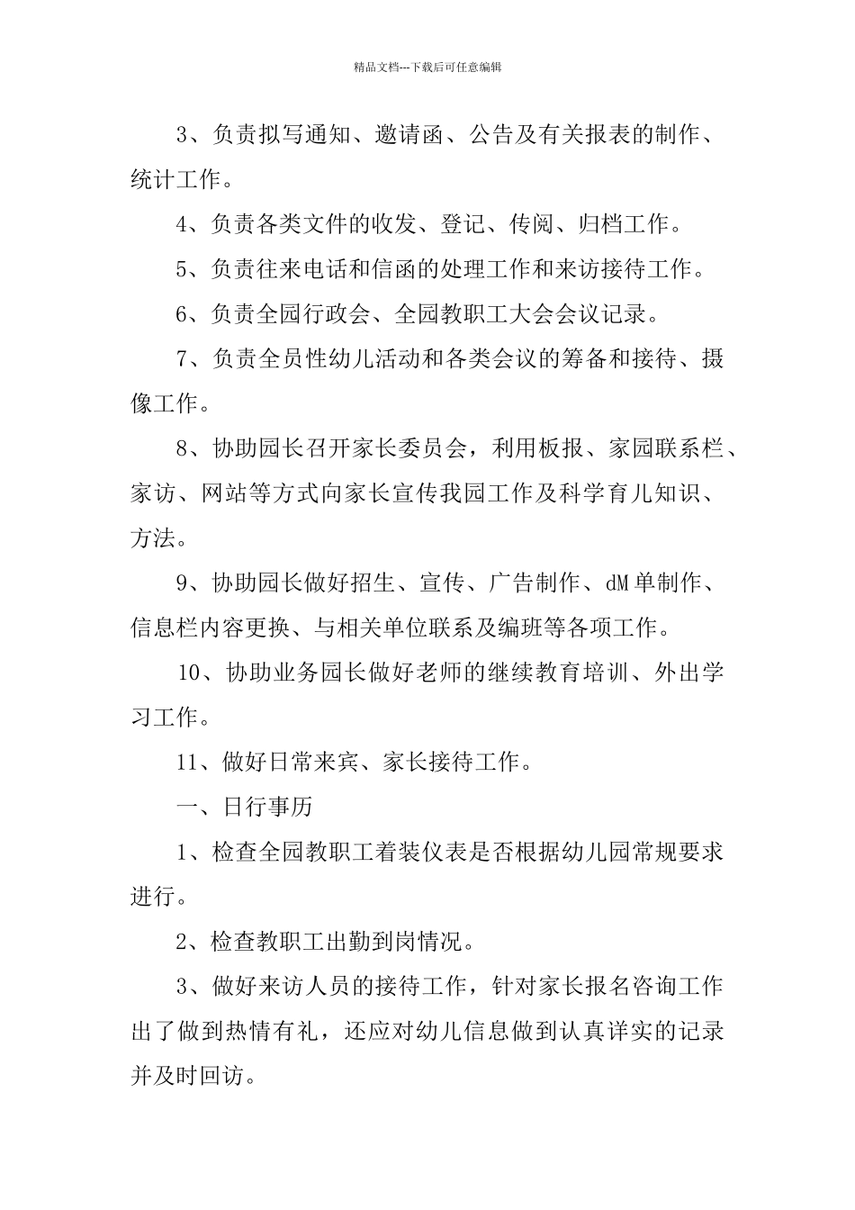 幼儿园办公室主任岗位职责说明书_第2页