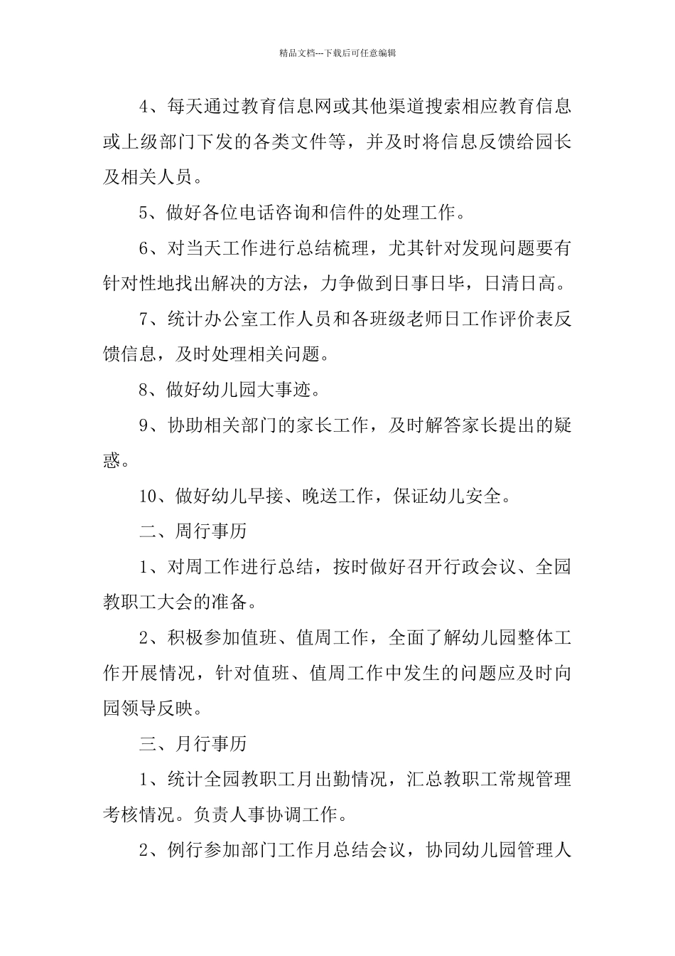 幼儿园办公室主任岗位职责说明书_第3页