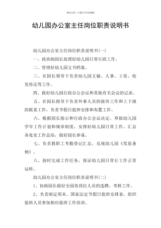 幼儿园办公室主任岗位职责说明书