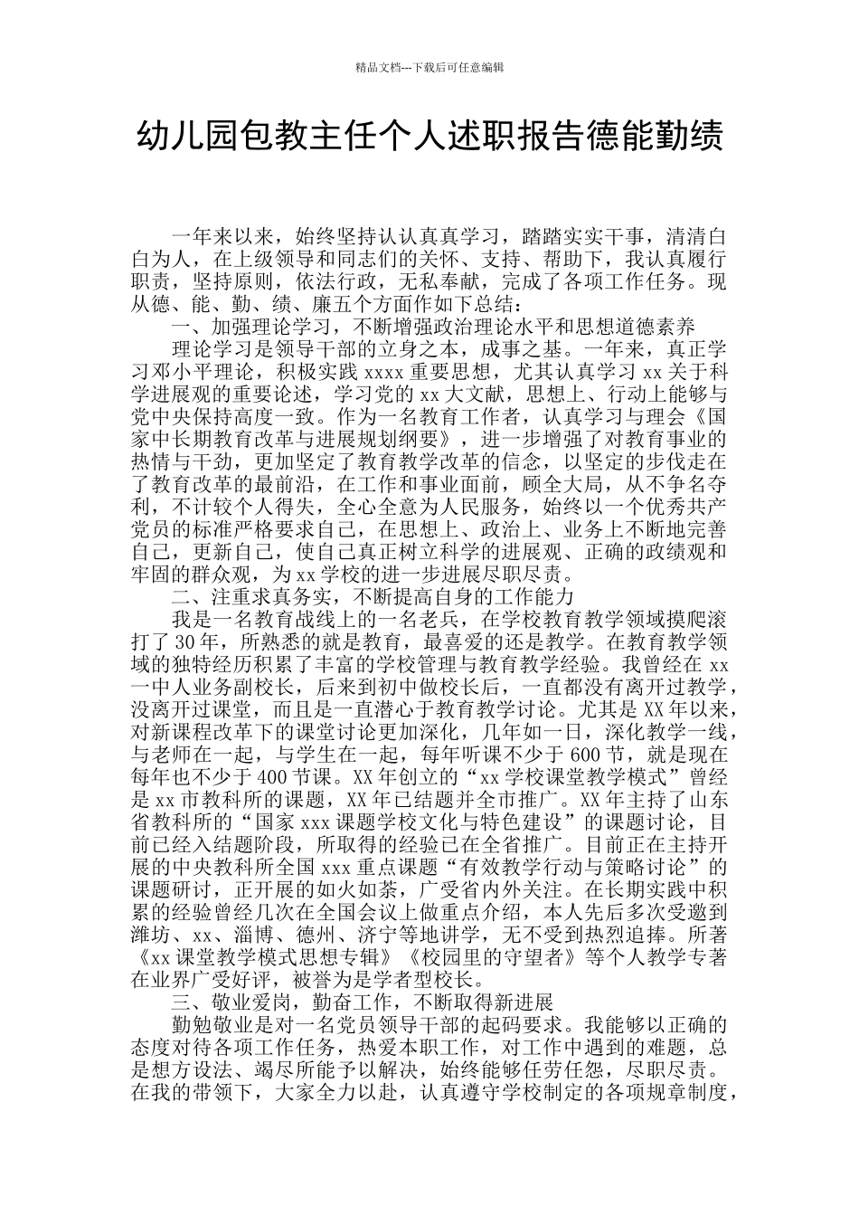幼儿园包教主任个人述职报告德能勤绩_第1页