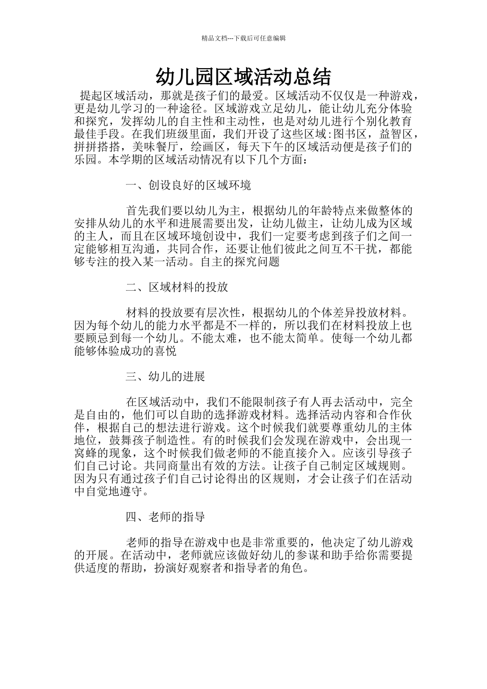 幼儿园区域活动总结_第1页