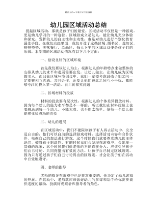 幼儿园区域活动总结