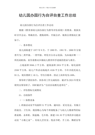 幼儿园办园行为自评自查工作总结