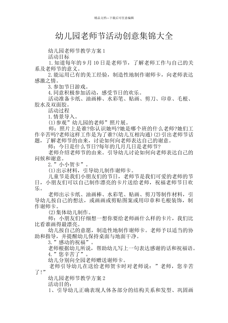 幼儿园教师节活动创意集锦大全_第1页