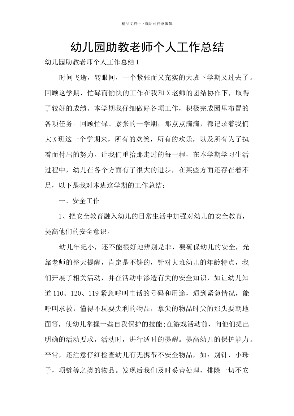 幼儿园助教教师个人工作总结_第1页