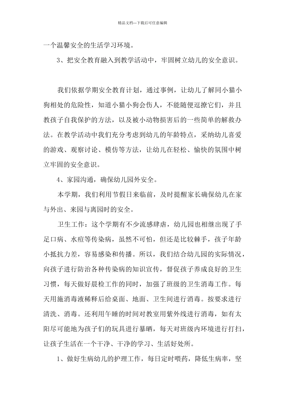 幼儿园助教教师个人工作总结_第3页