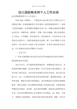 幼儿园助教教师个人工作总结