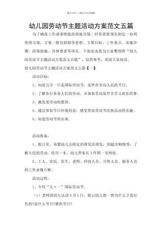 幼儿园劳动节主题活动方案范文五篇