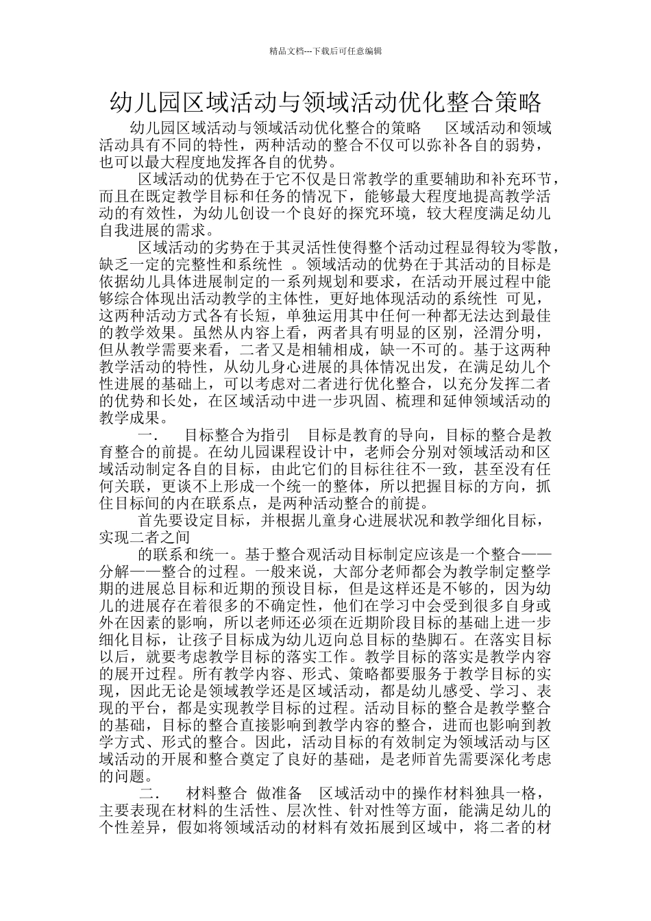 幼儿园区域活动与领域活动优化整合策略_第1页