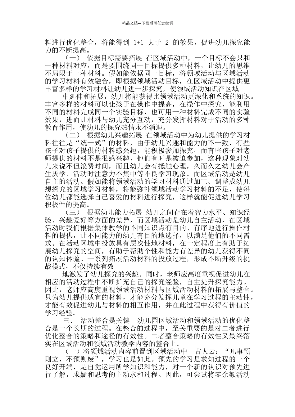 幼儿园区域活动与领域活动优化整合策略_第2页