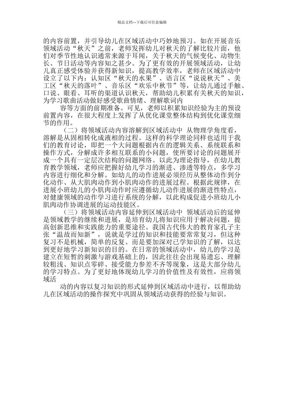 幼儿园区域活动与领域活动优化整合策略_第3页