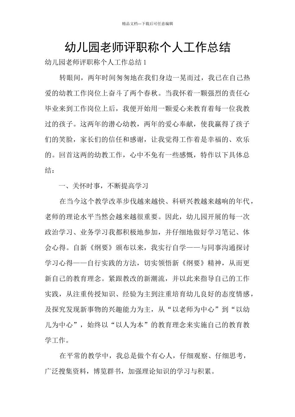 幼儿园教师评职称个人工作总结_第1页