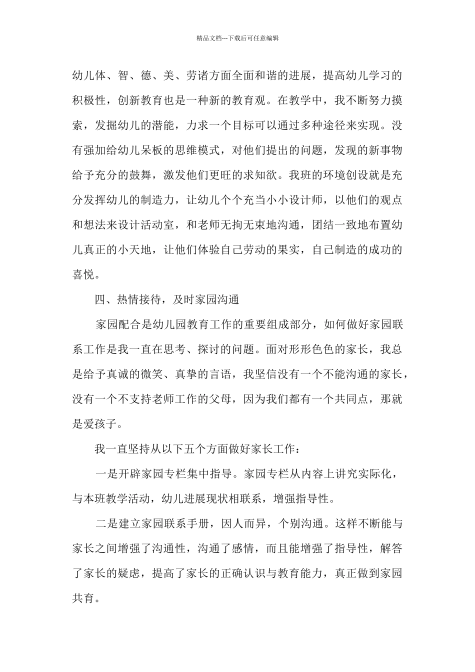 幼儿园教师评职称个人工作总结_第3页