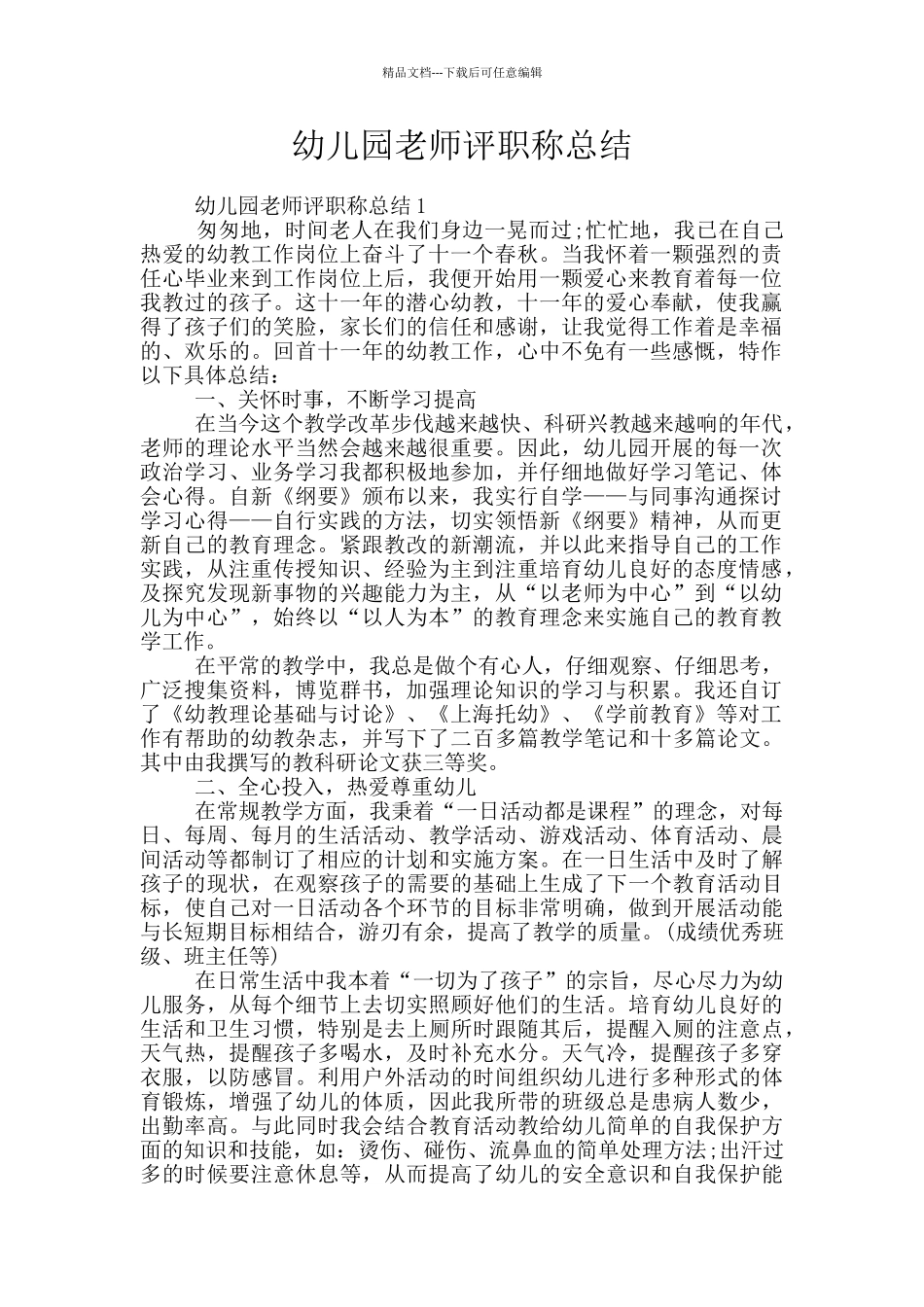 幼儿园教师评职称总结_第1页