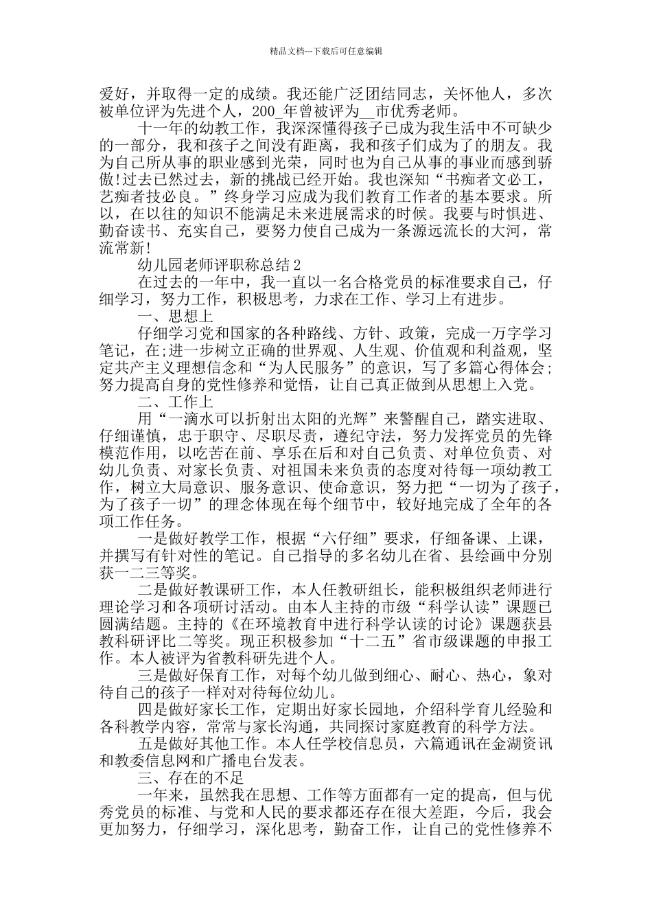 幼儿园教师评职称总结_第3页