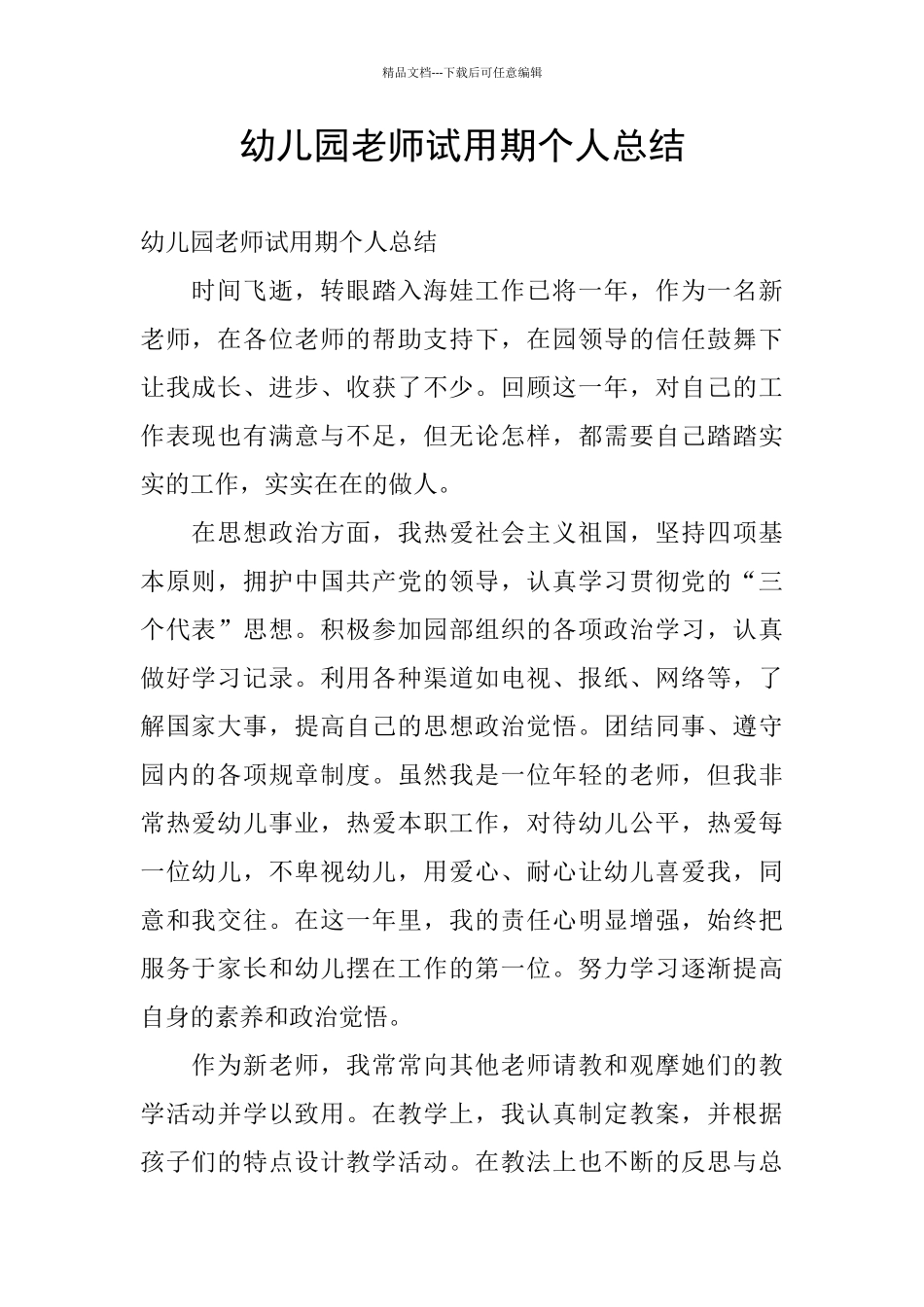 幼儿园教师试用期个人总结_第1页