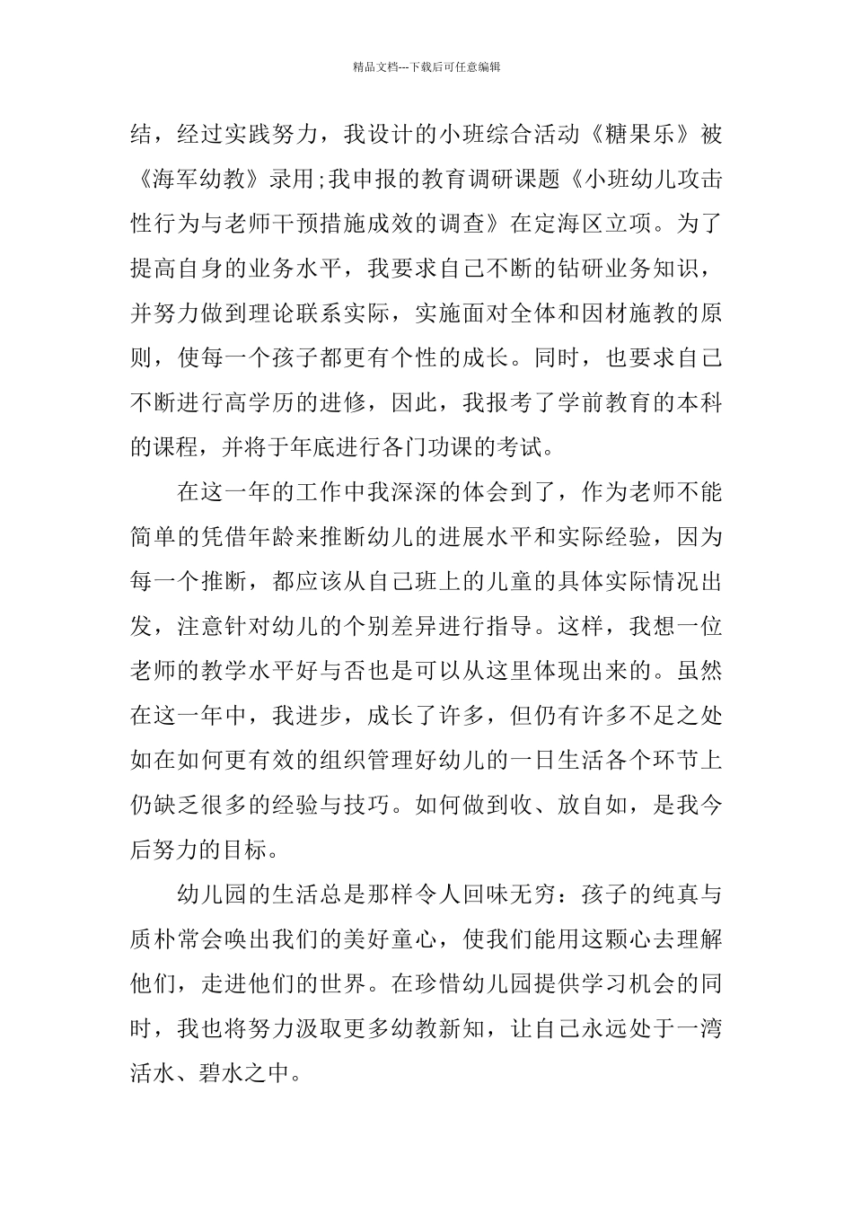 幼儿园教师试用期个人总结_第2页