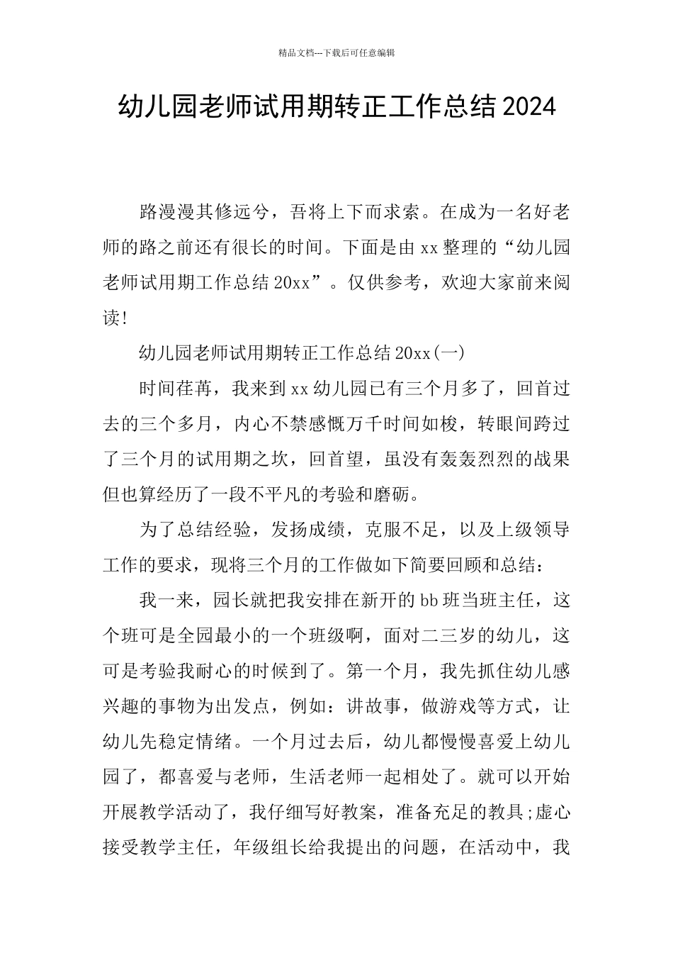 幼儿园教师试用期转正工作总结2024_第1页