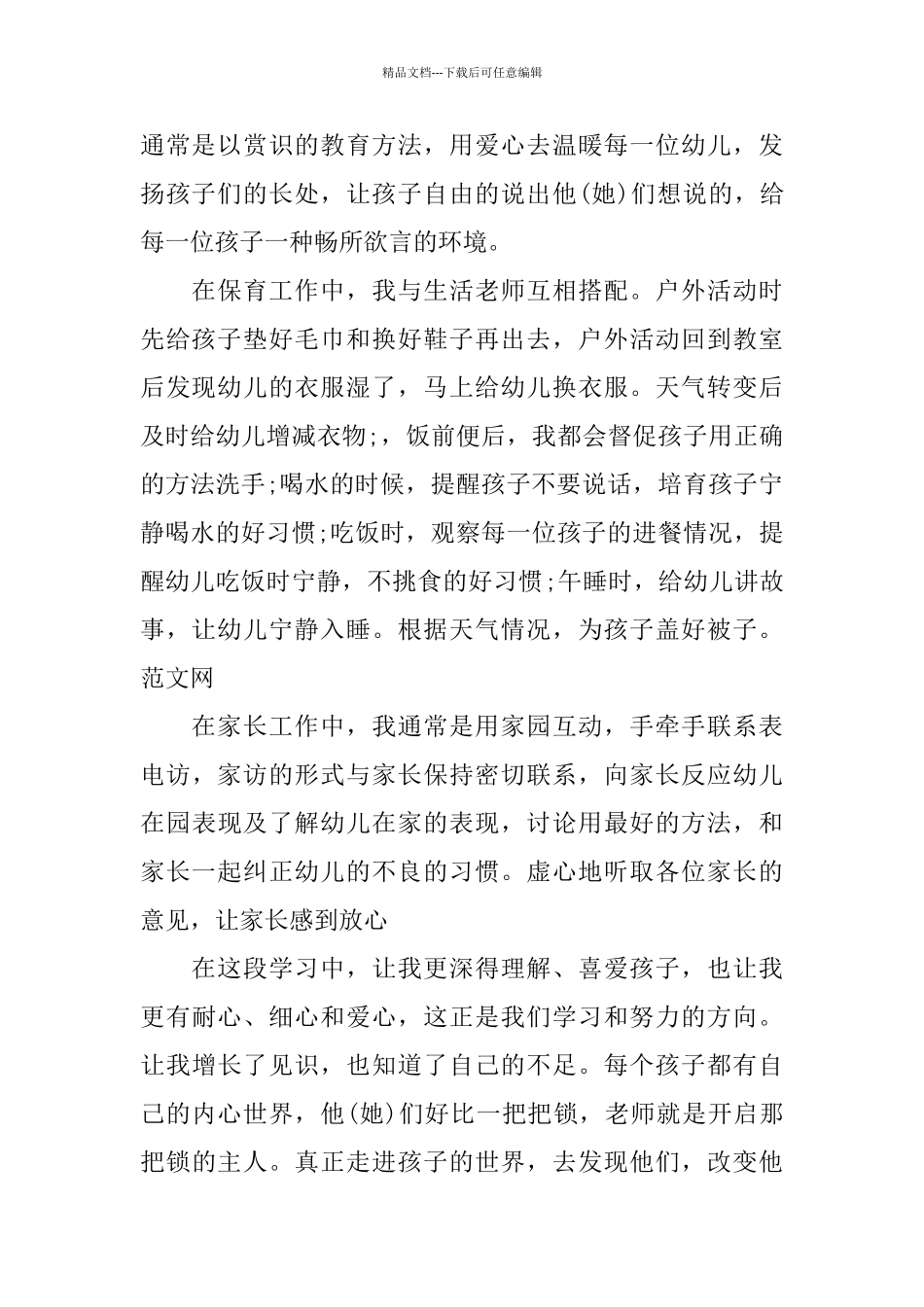 幼儿园教师试用期转正工作总结2024_第2页