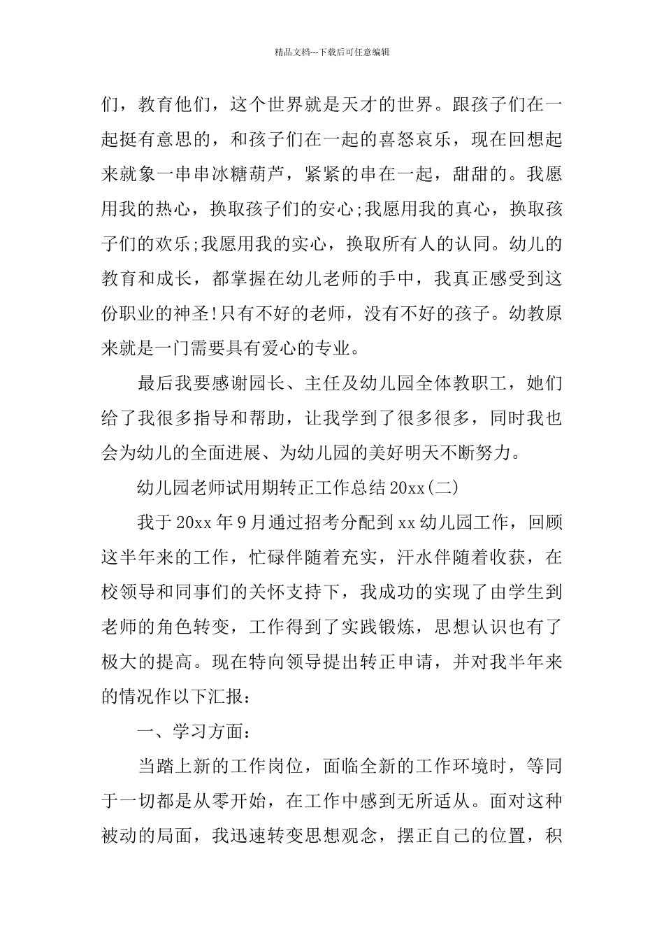 幼儿园教师试用期转正工作总结2024_第3页