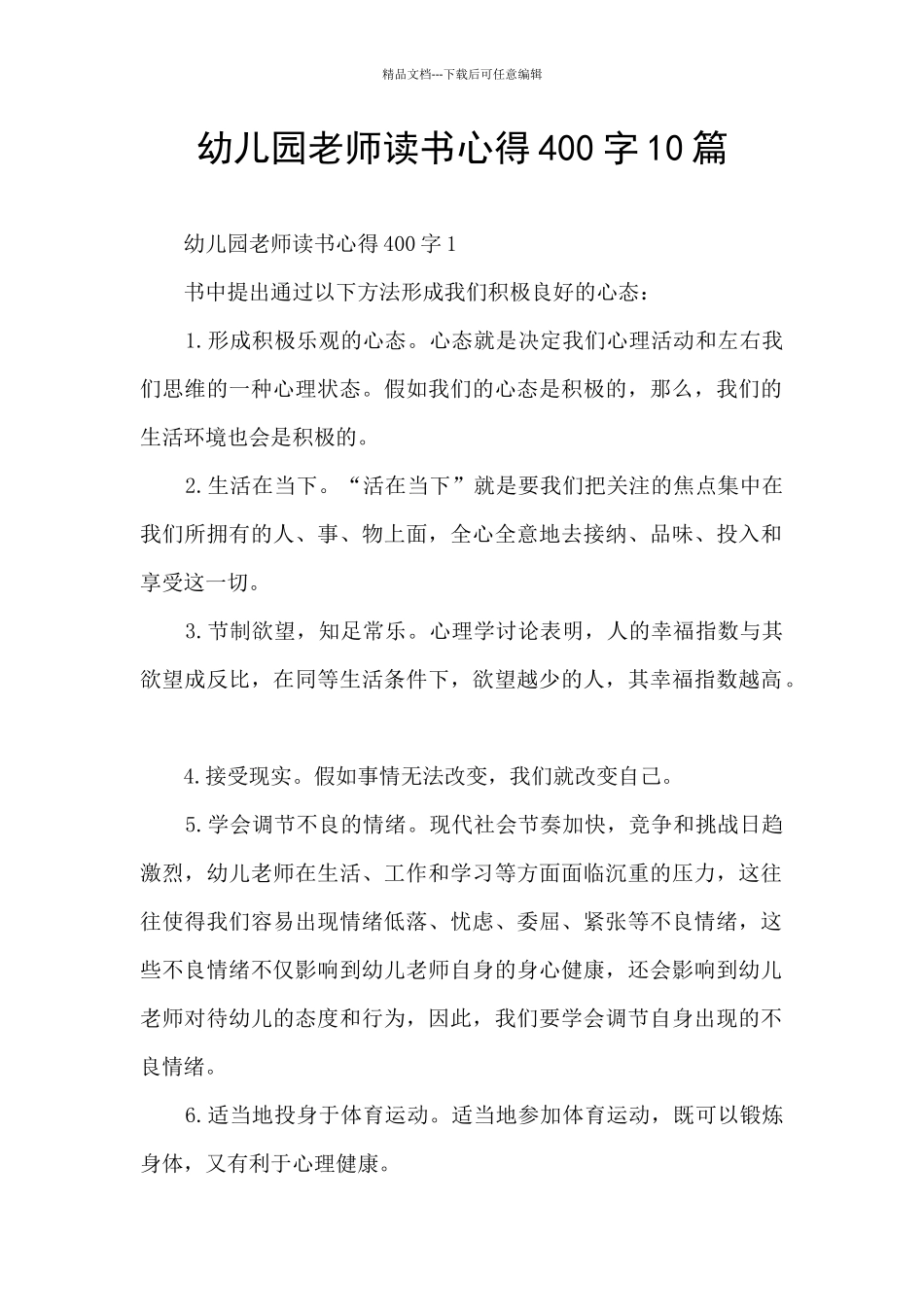 幼儿园教师读书心得400字10篇_第1页