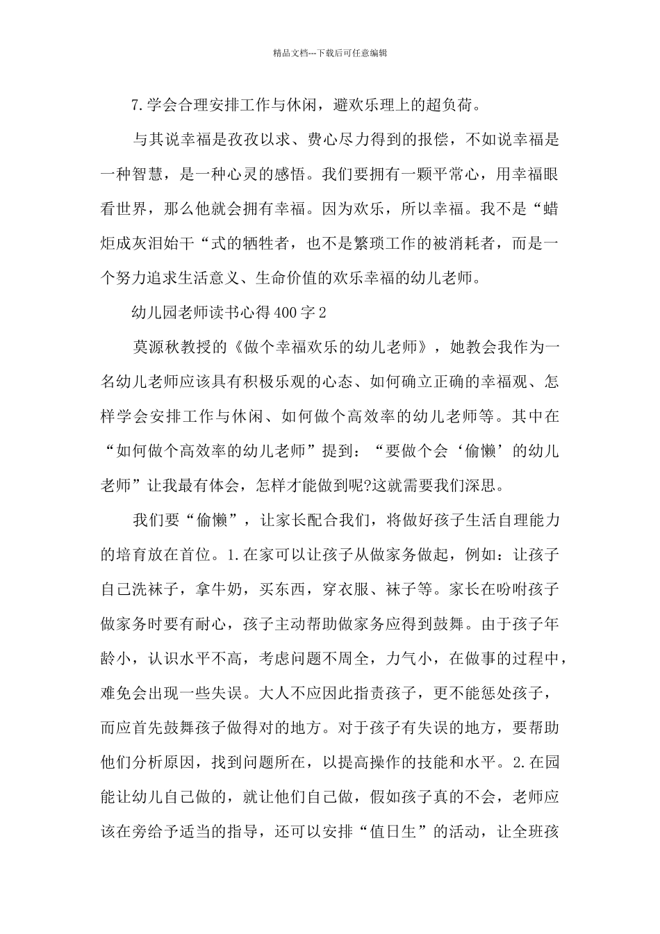 幼儿园教师读书心得400字10篇_第2页