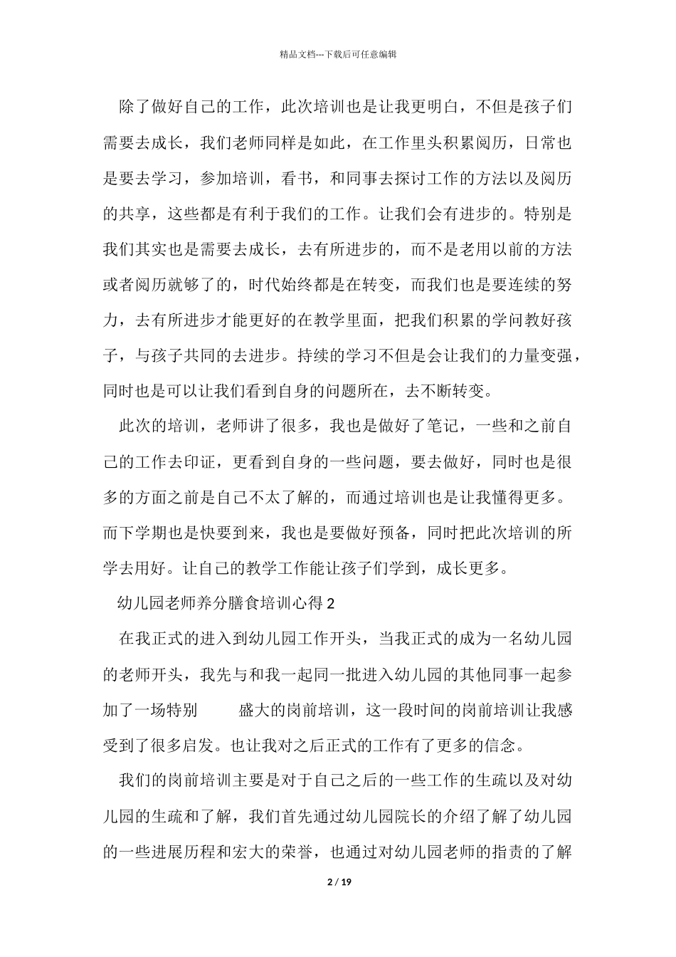 幼儿园教师营养膳食培训心得_第2页