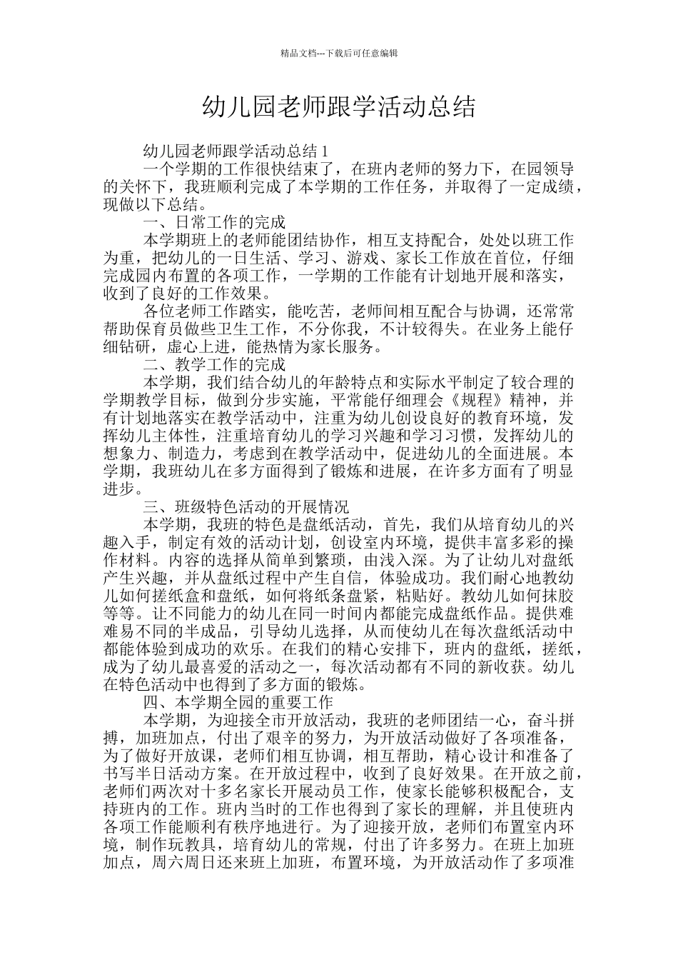 幼儿园教师跟学活动总结_第1页