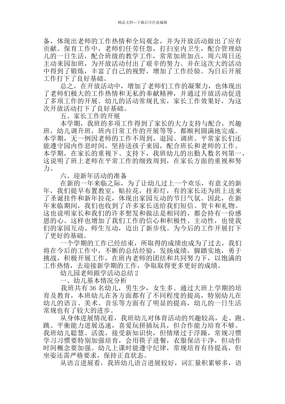 幼儿园教师跟学活动总结_第2页