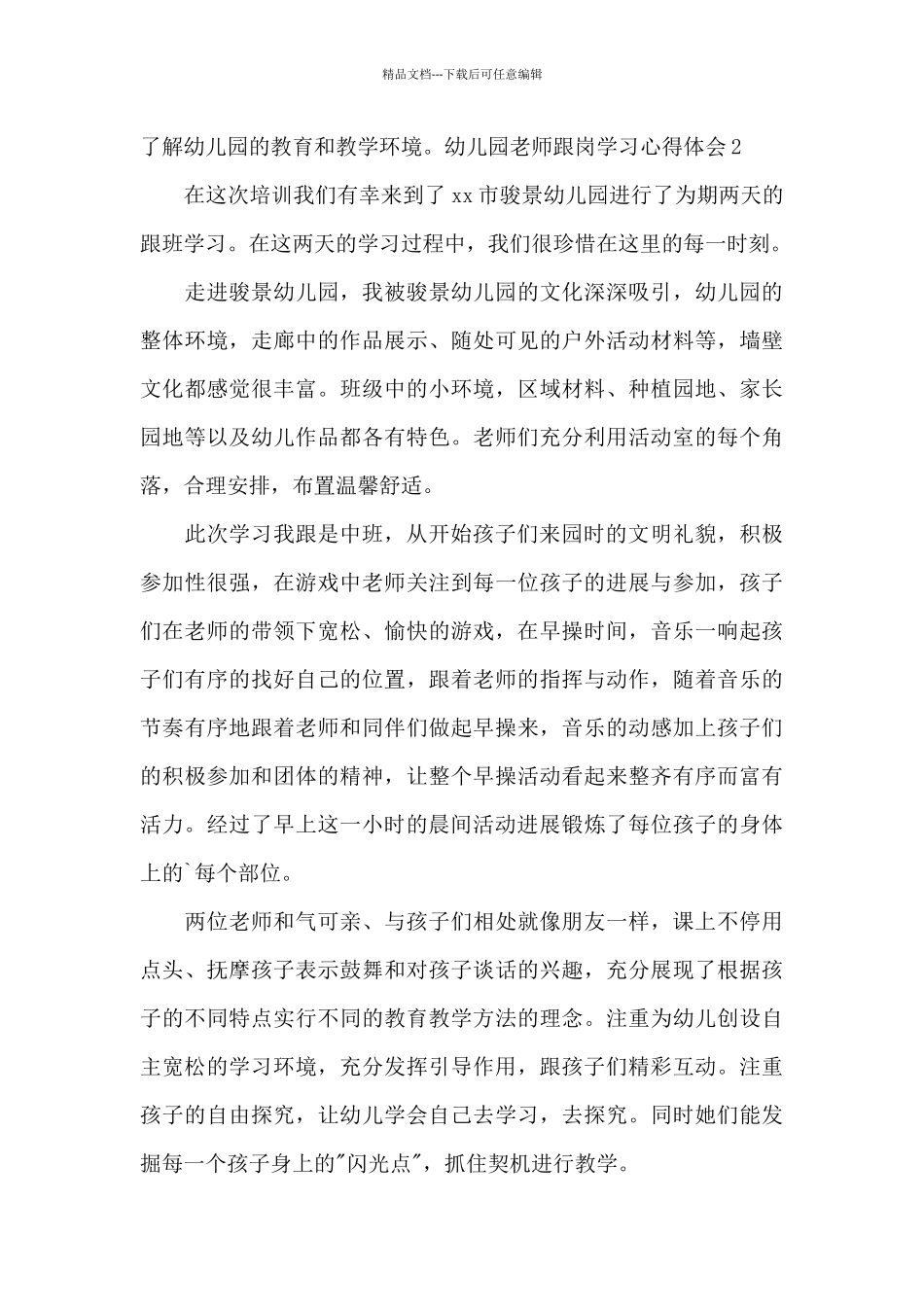 幼儿园教师跟岗学习心得体会范文_第3页