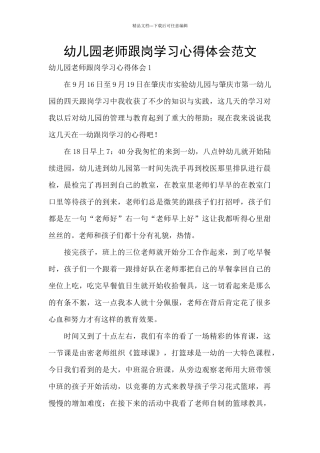 幼儿园教师跟岗学习心得体会范文