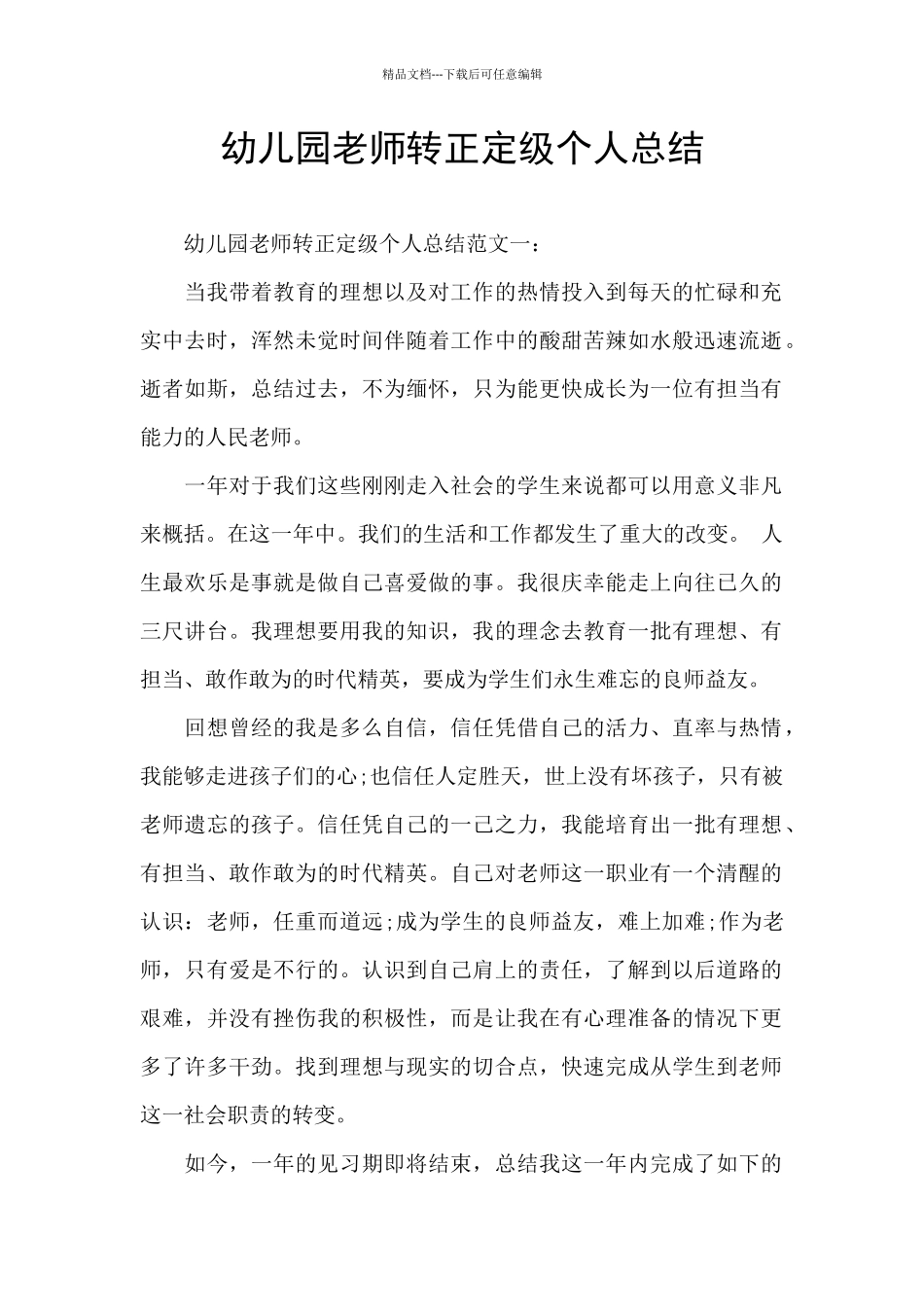 幼儿园教师转正定级个人总结_第1页