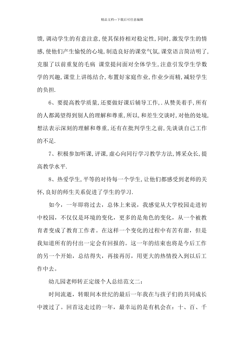 幼儿园教师转正定级个人总结_第3页