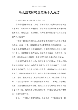 幼儿园教师转正定级个人总结
