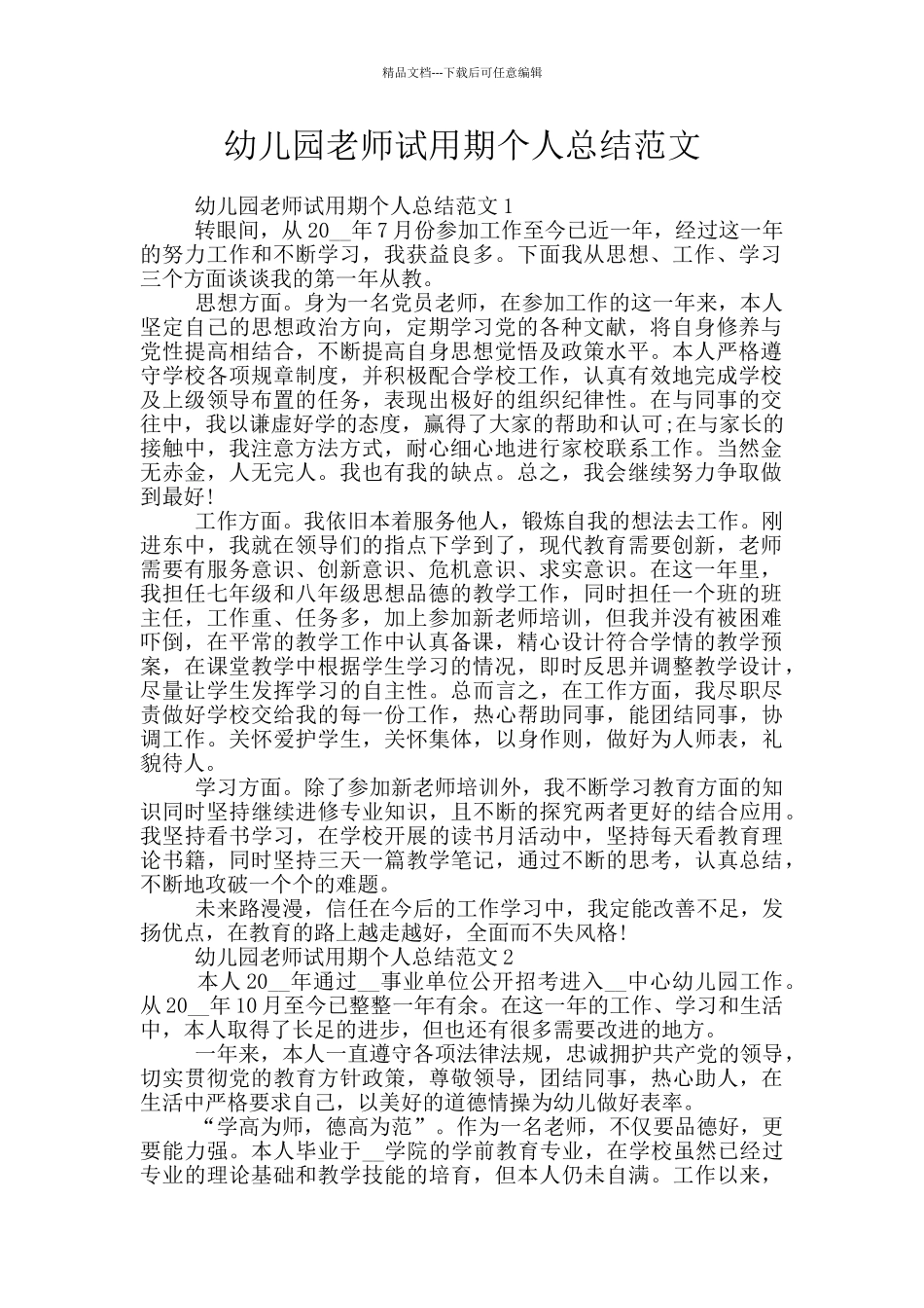 幼儿园教师试用期个人总结范文_第1页