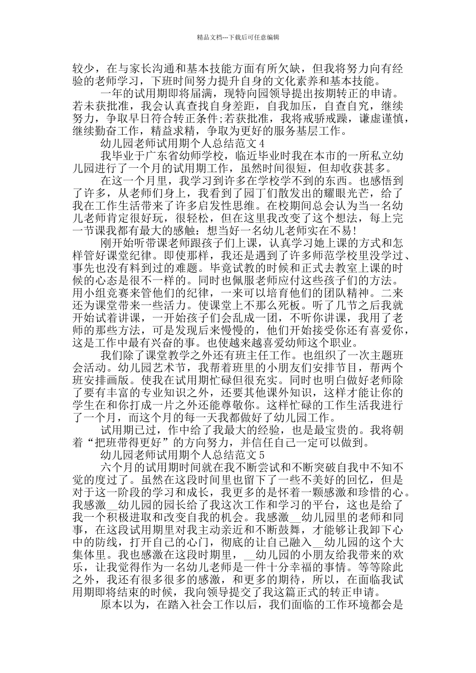 幼儿园教师试用期个人总结范文_第3页