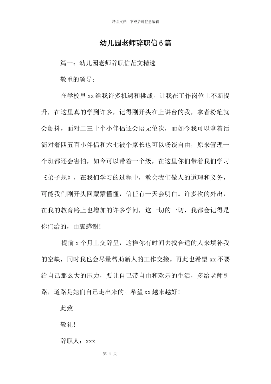 幼儿园教师辞职信6篇_第1页