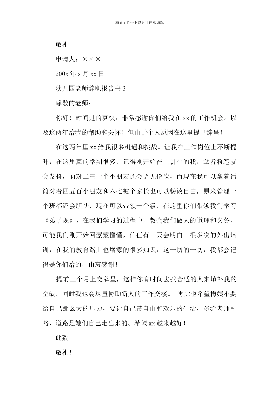 幼儿园教师辞职报告书6篇_第3页