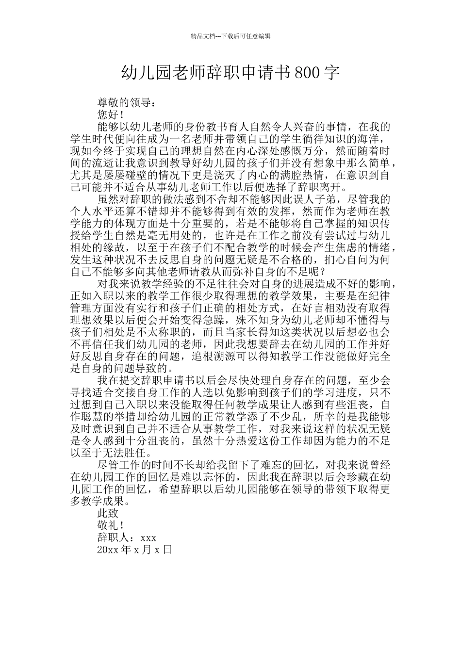 幼儿园教师辞职申请书800字_第1页