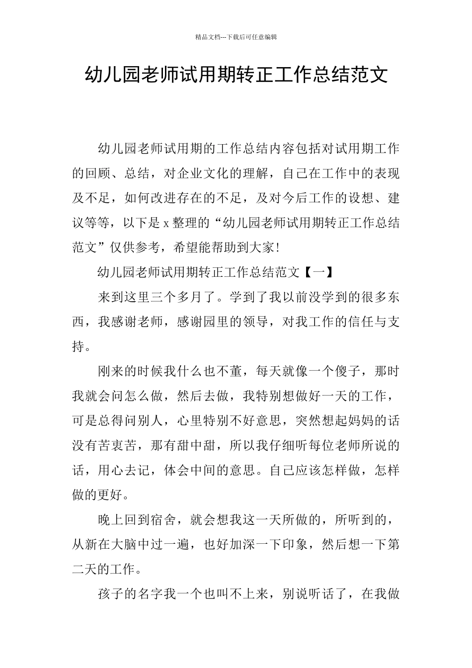 幼儿园教师试用期转正工作总结范文_第1页