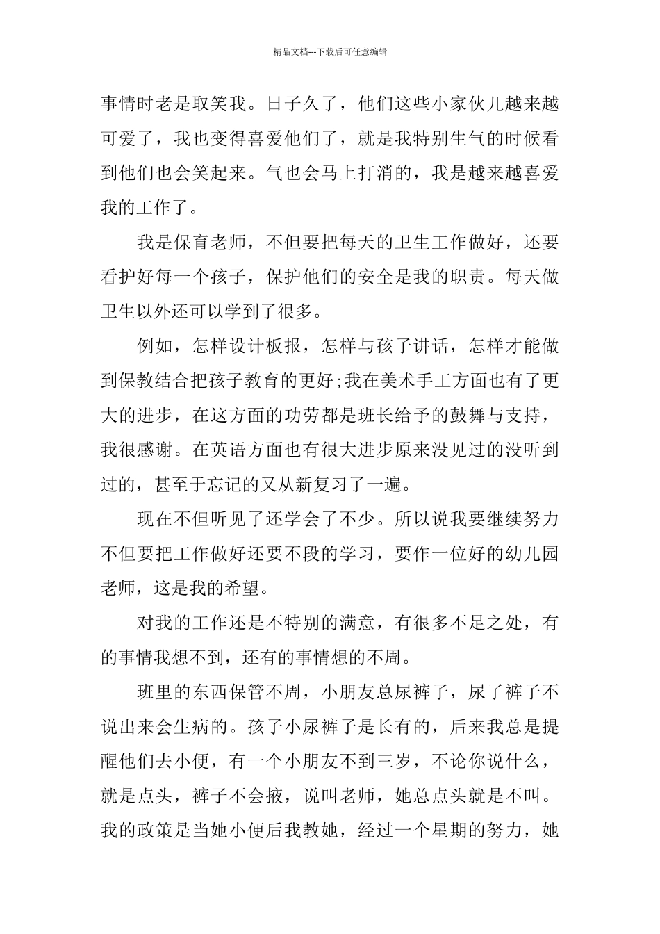 幼儿园教师试用期转正工作总结范文_第2页