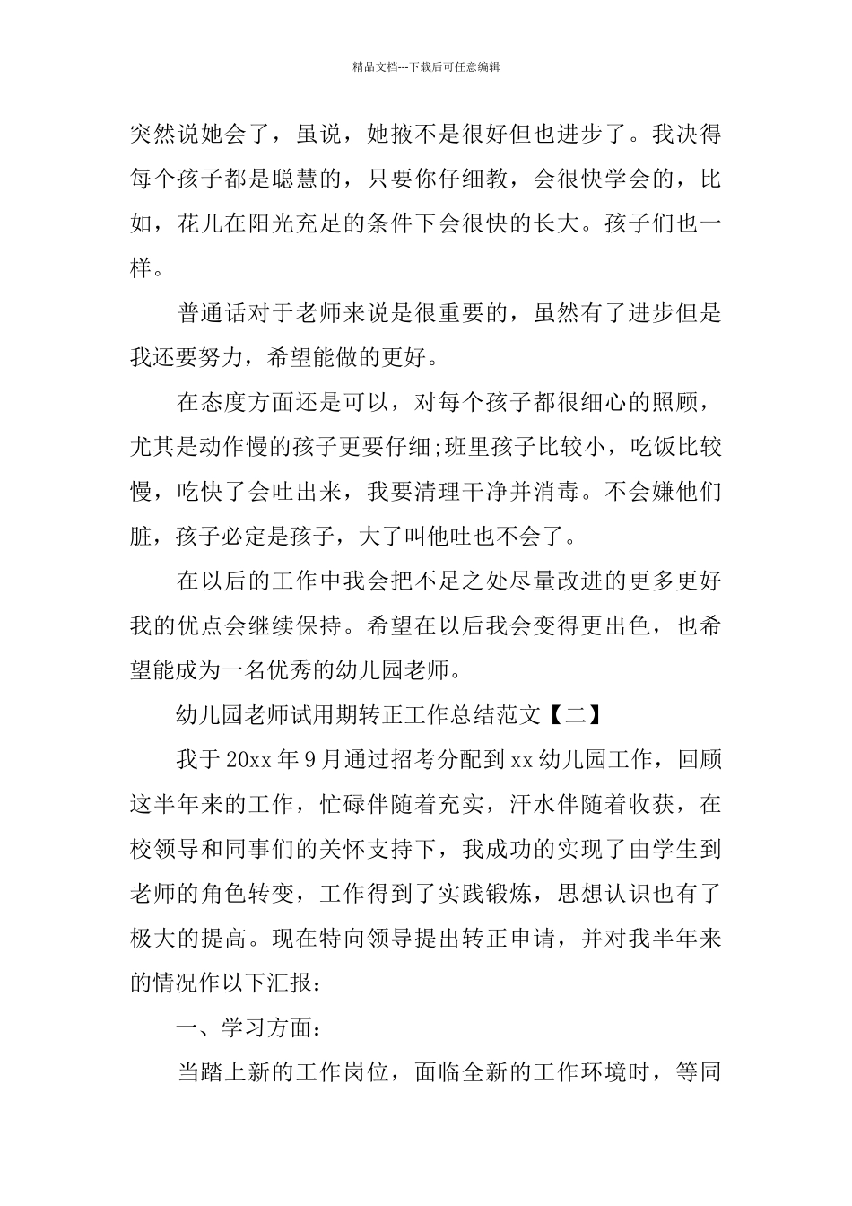 幼儿园教师试用期转正工作总结范文_第3页