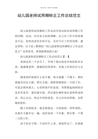幼儿园教师试用期转正工作总结范文