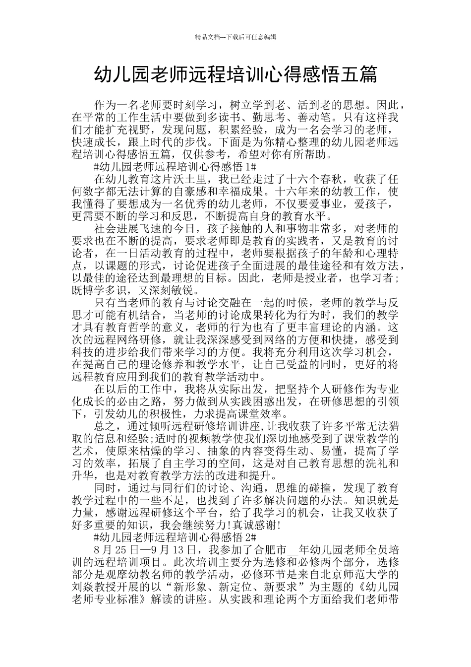 幼儿园教师远程培训心得感悟五篇_第1页