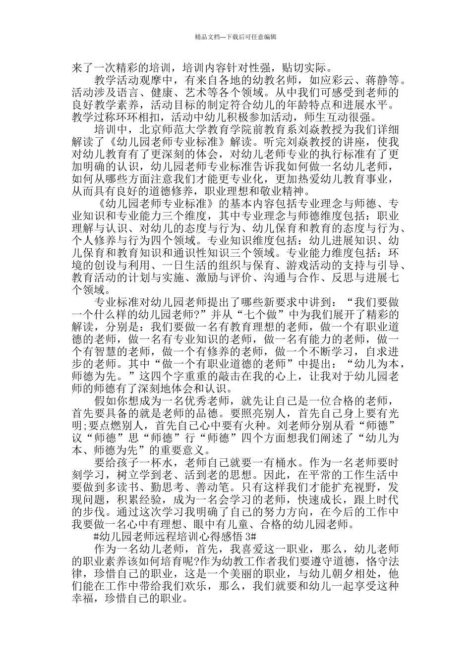 幼儿园教师远程培训心得感悟五篇_第2页