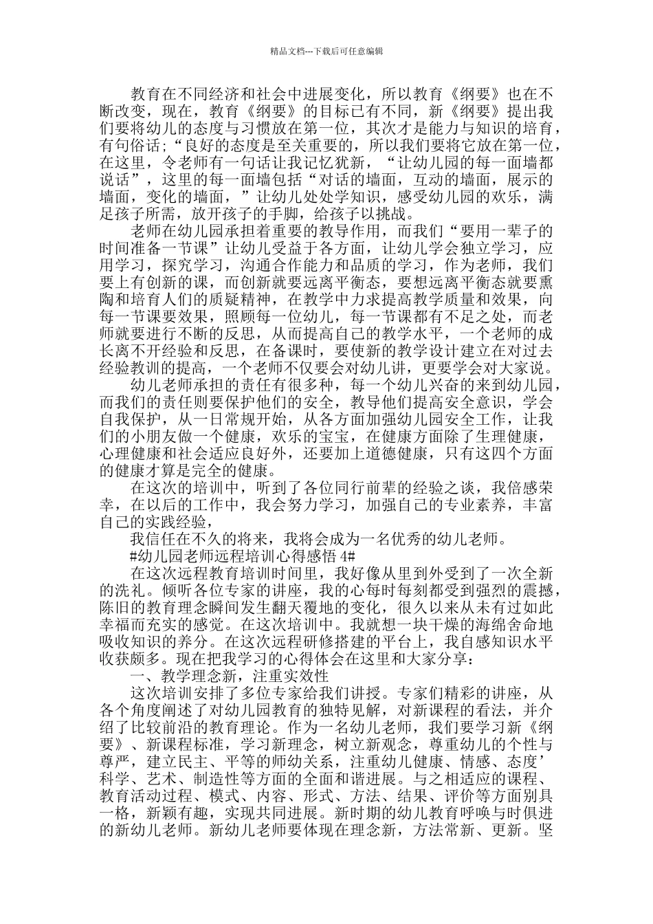 幼儿园教师远程培训心得感悟五篇_第3页